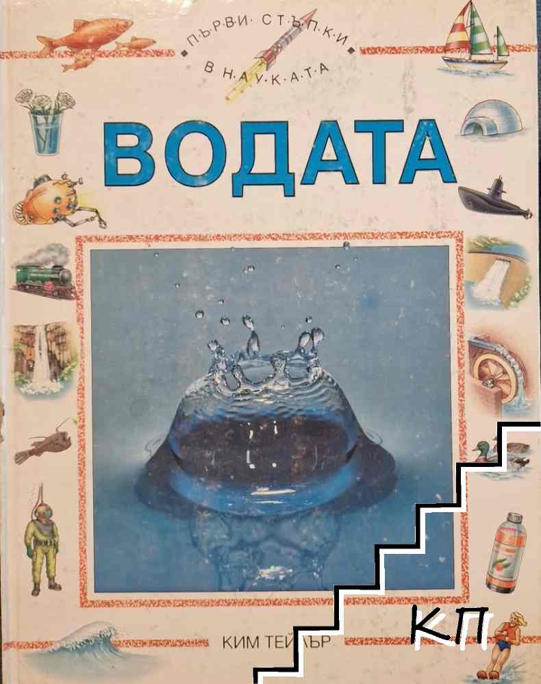 Водата