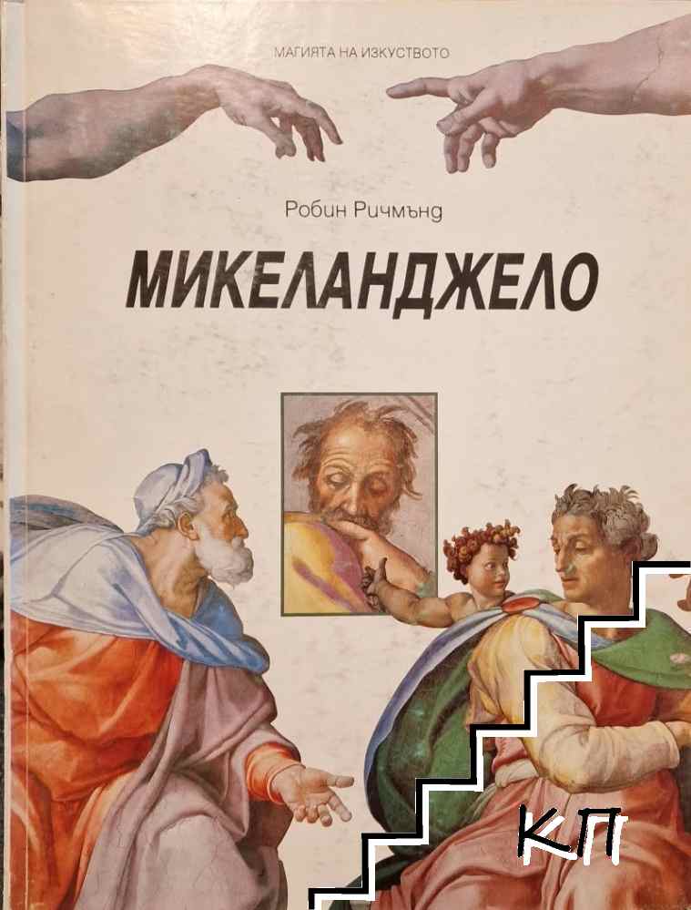 Магията на изкуството. Том 1: Микеланджело