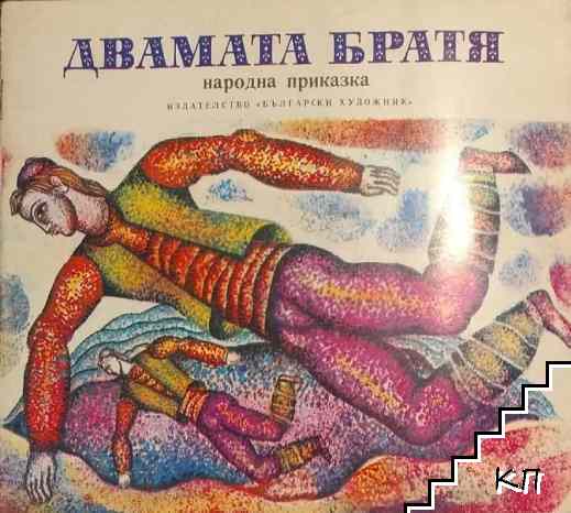 Двамата братя