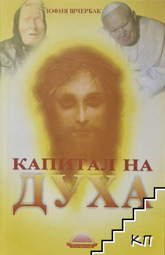 Капитал на духа