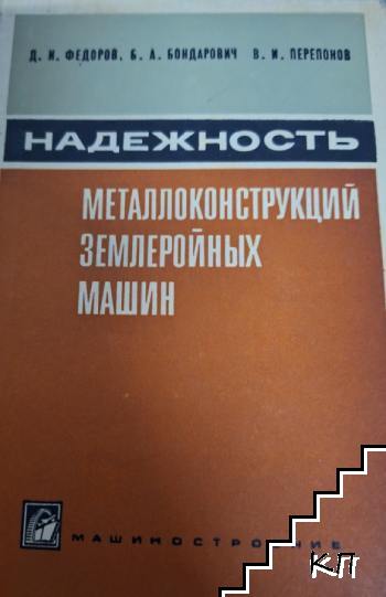 Надежность металлоконструкций землеройных машин. Методы оценки и расчета