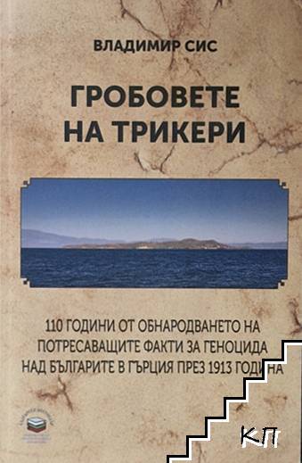 Гробовете на Трикери