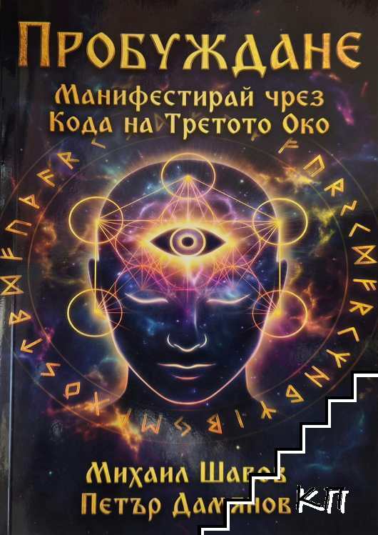 Пробуждане. Манифестирай чрез кода на третото око