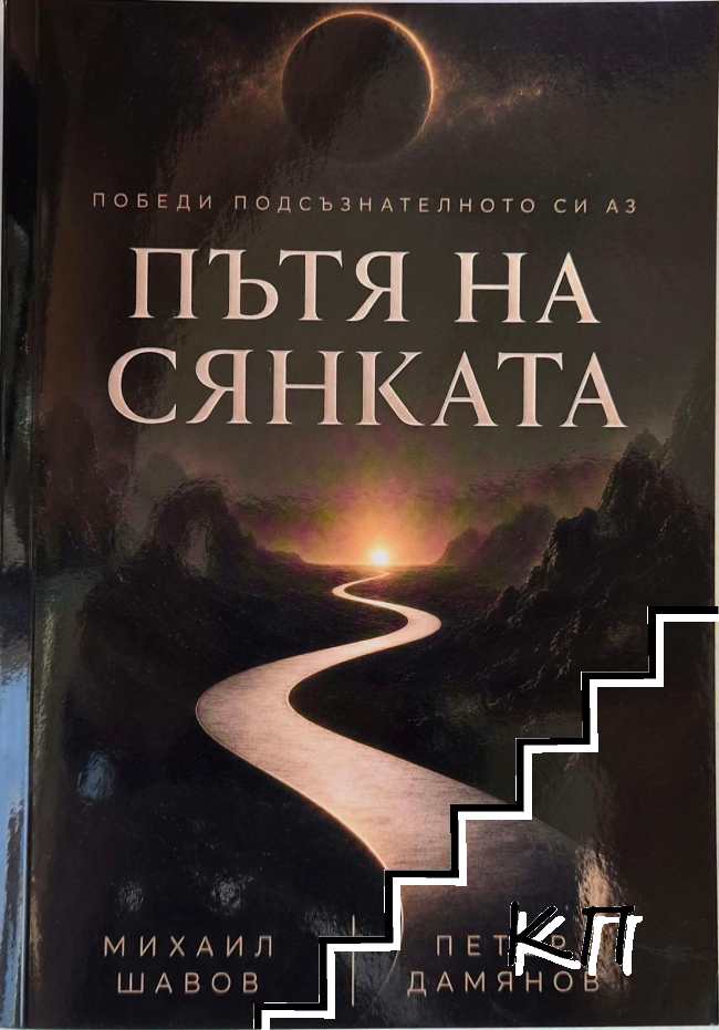 Пътя на Сянката Пътя на Сянката