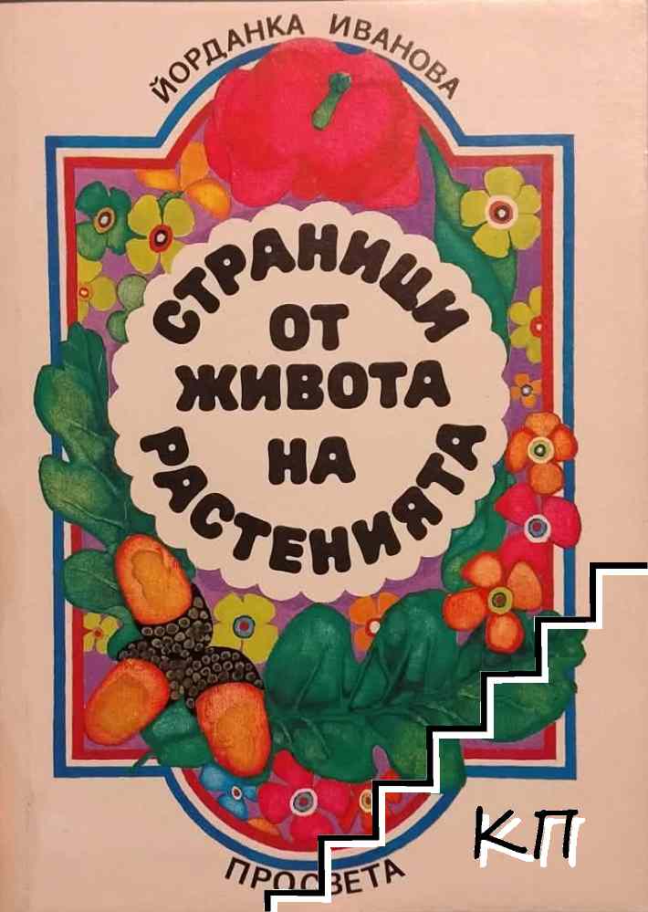 Страници от живота на растенията