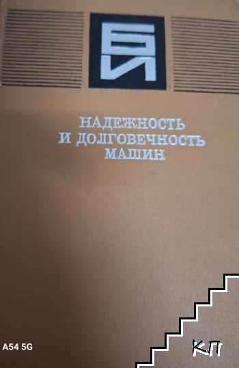 Надежность и долговечность машин