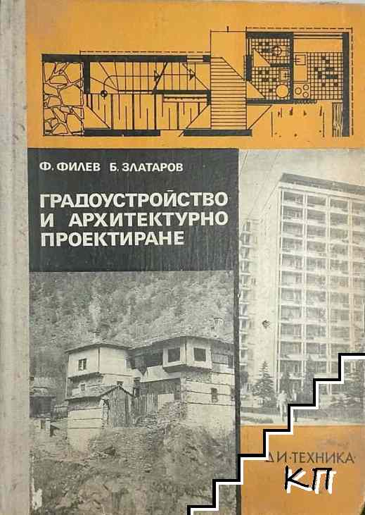 Градоустройство и архитектурно проектиране
