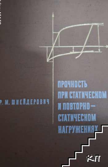 Прочность при статическом и повторно-статическом нагружениях