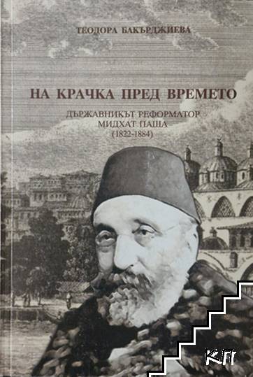 На крачка пред времето
