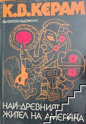 Най-древният жител на Америка