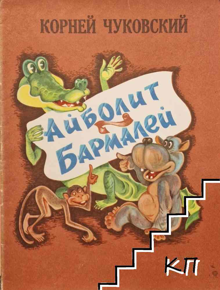Айболит. Бармалей