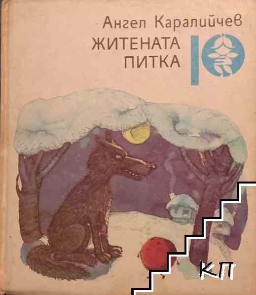 Житената питка