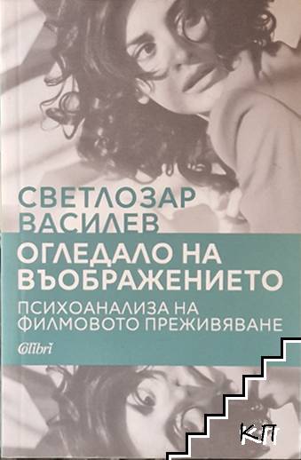 Огледало на въображението