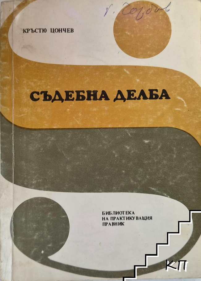 Съдебна делба