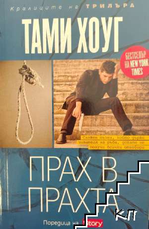 Прах в прахта