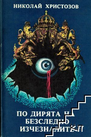 По дирята на безследно изчезналите
