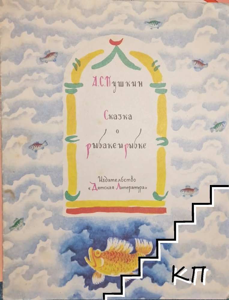 Сказка о рыбаке и рыбке