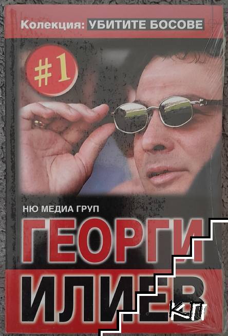 Убитите босове. Книга 1: Георги Илиев