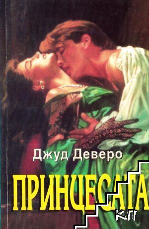 Принцесата