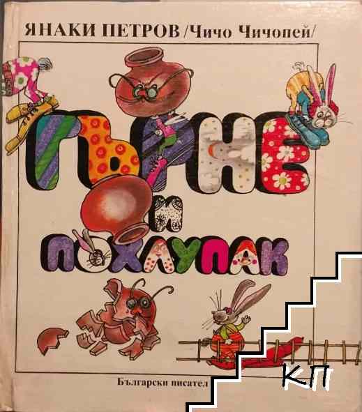 Гърне и похлупак