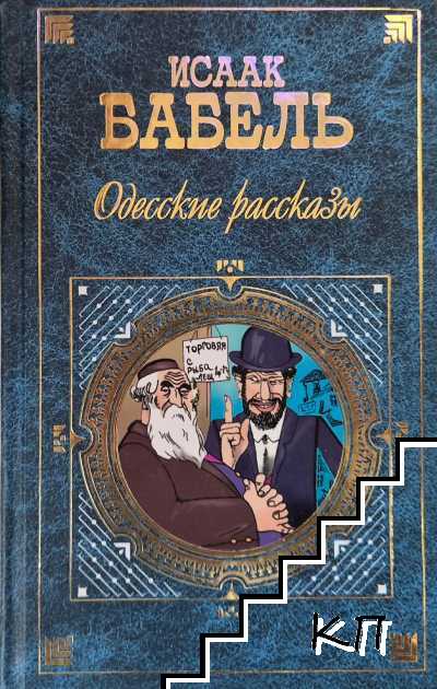 Одесские рассказы