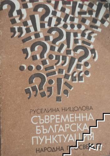 Съвременна българска пунктуация