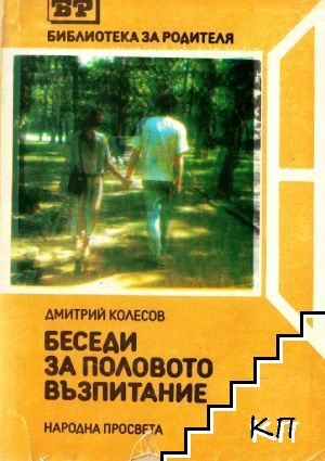 Беседи за половото възпитание
