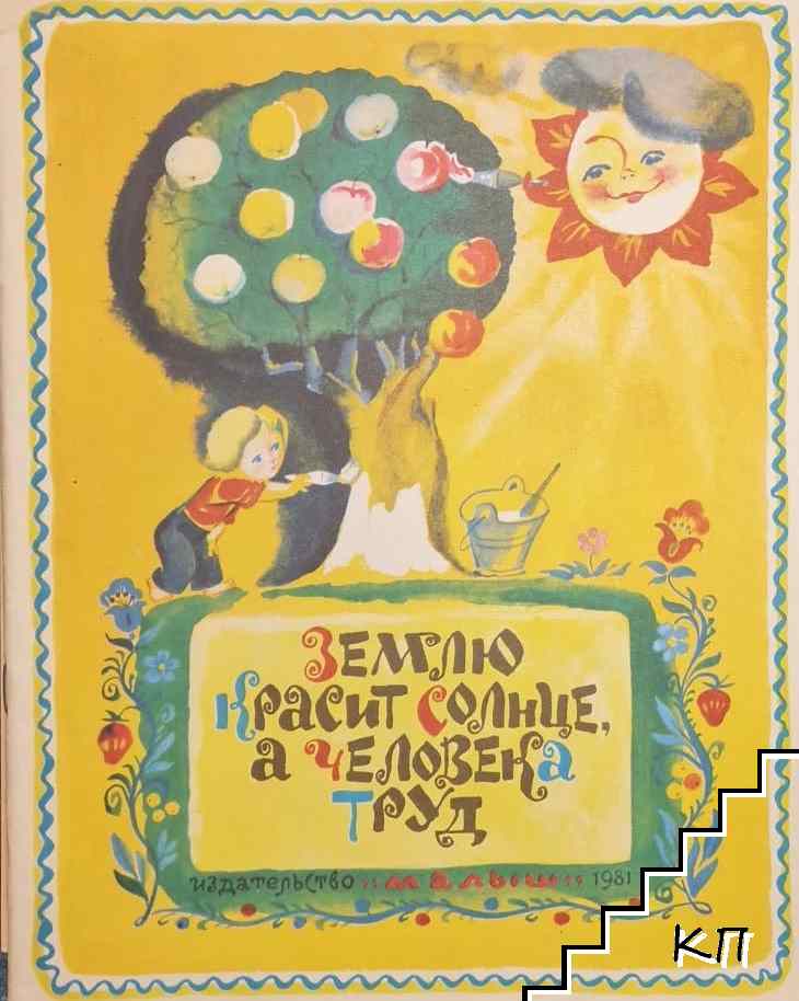 Землю красит солнце, а человека труд