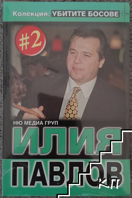 Убитите босове. Книга 2: Илия Павлов