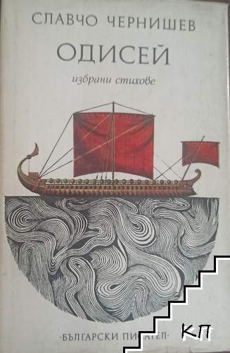 Одисей
