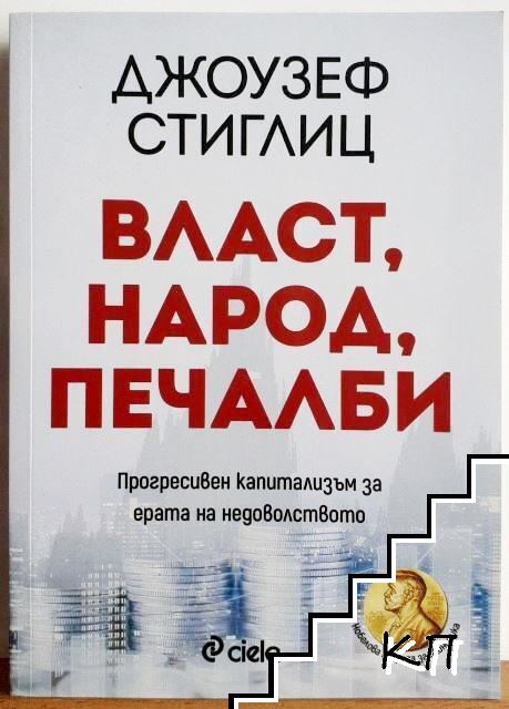 Власт, народ, печалби
