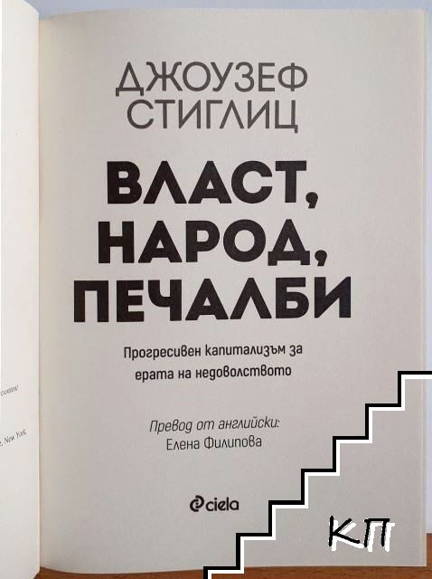 Власт, народ, печалби - снимка 2