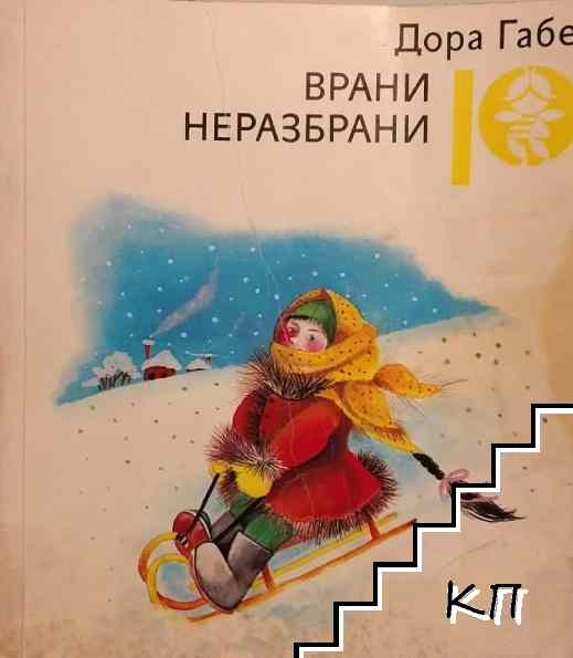Врани неразбрани
