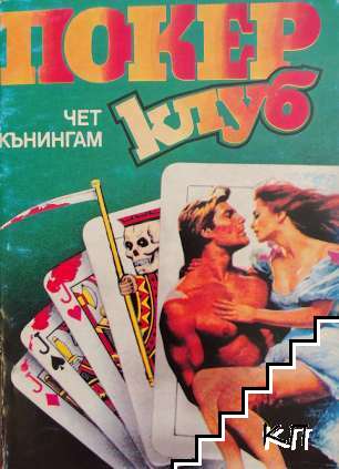 Покер клуб