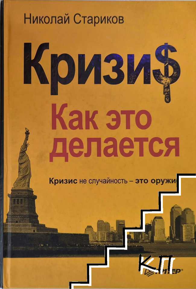 Кризис. Как это делается