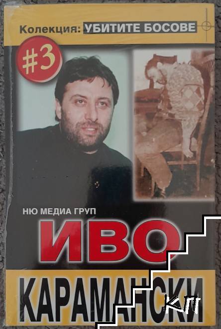 Убитите босове. Книга 3: Иво Карамански