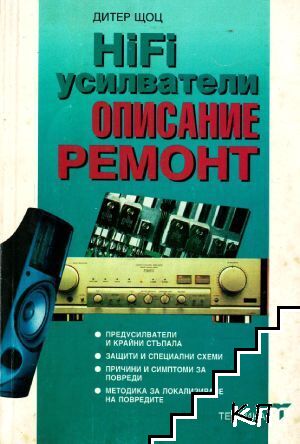 HiFi усилватели: Описание и ремонт