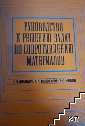 Руководство к решению задач по сопротивление материалов