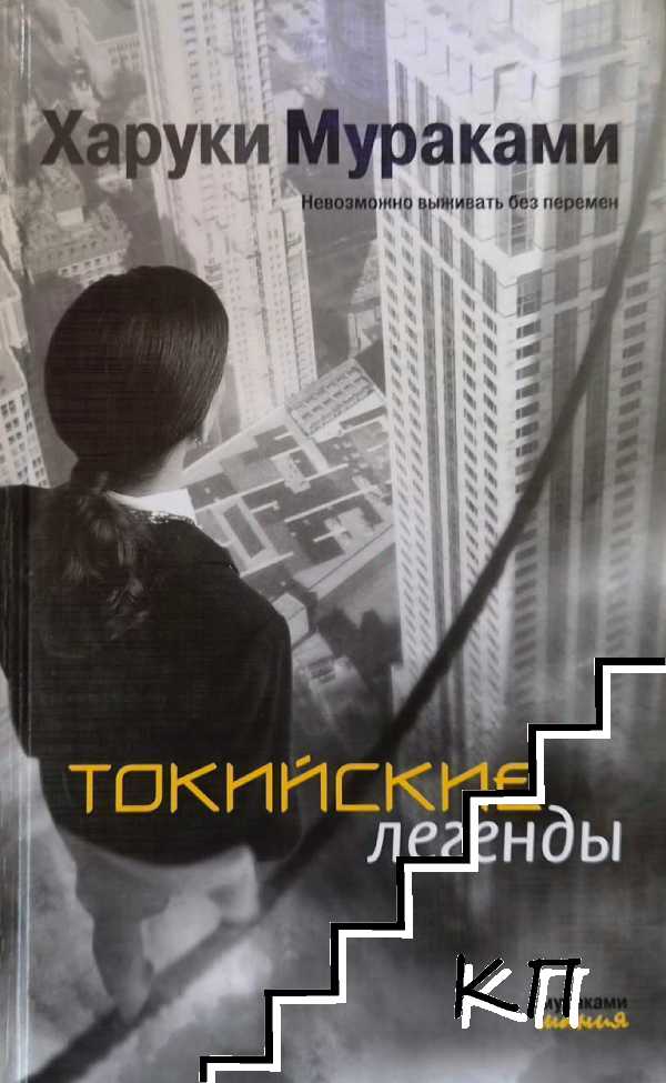 Токийские легенды