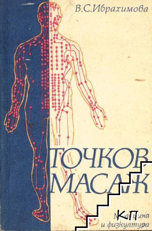 Точков масаж
