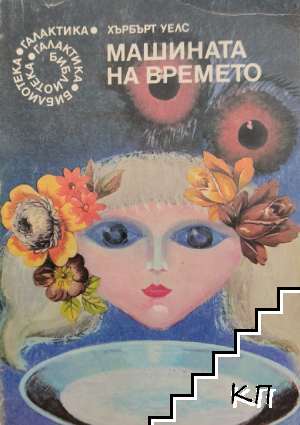 Машината на времето