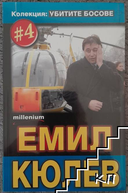 Убитите босове. Книга 4: Емил Кюлев