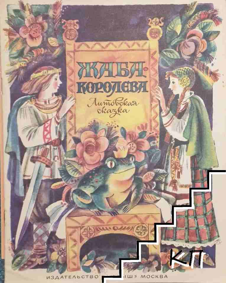 Жаба-королева