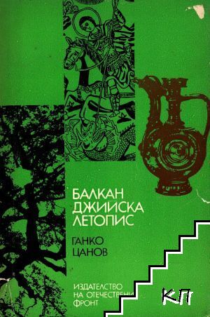 Балканджийска летопис