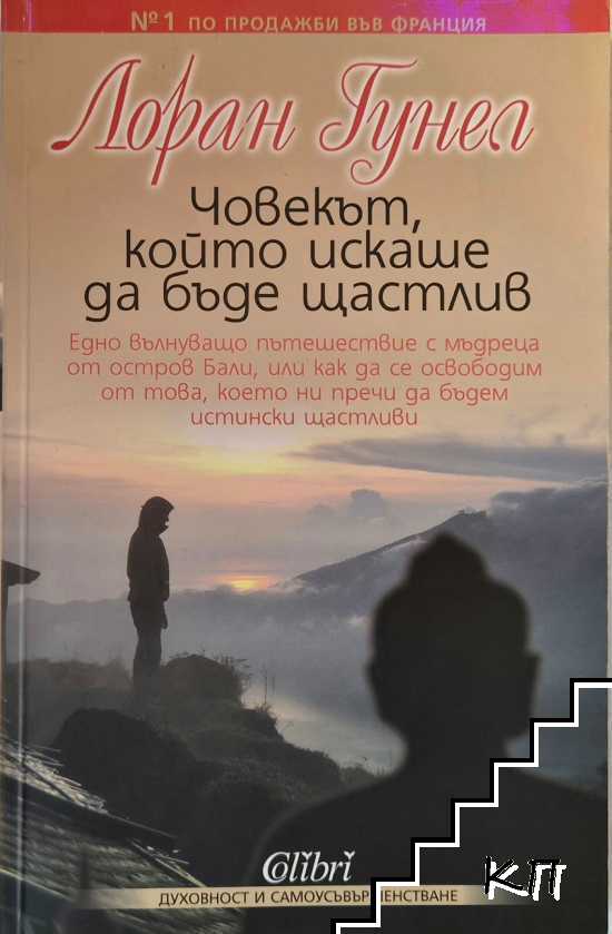 Човекът, който искаше да бъде щастлив