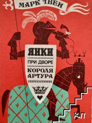 Янки при дворе короля Артура