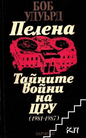 Пелена. Тайните войни на ЦРУ (1981-1987)