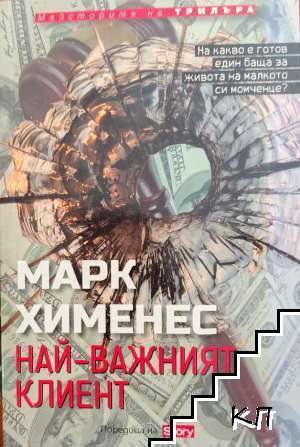 Най-важният клиент