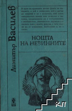 Нощта на невинните