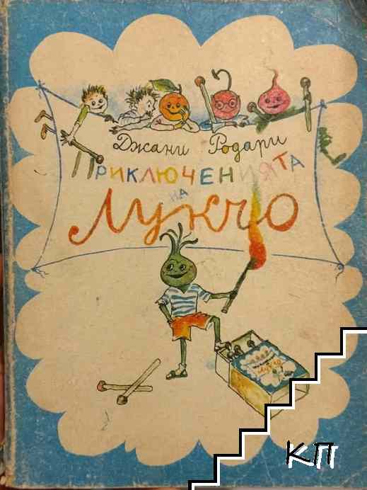 Приключенията на Лукчо